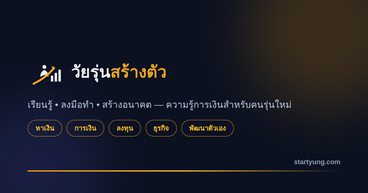 วัยรุ่นสร้างตัว - ความรู้การเงินสำหรับคนรุ่นใหม่